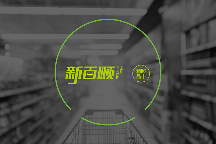 超市连锁logo设计 精品超市logo设计 精品超市logo设计 郑州超市品牌